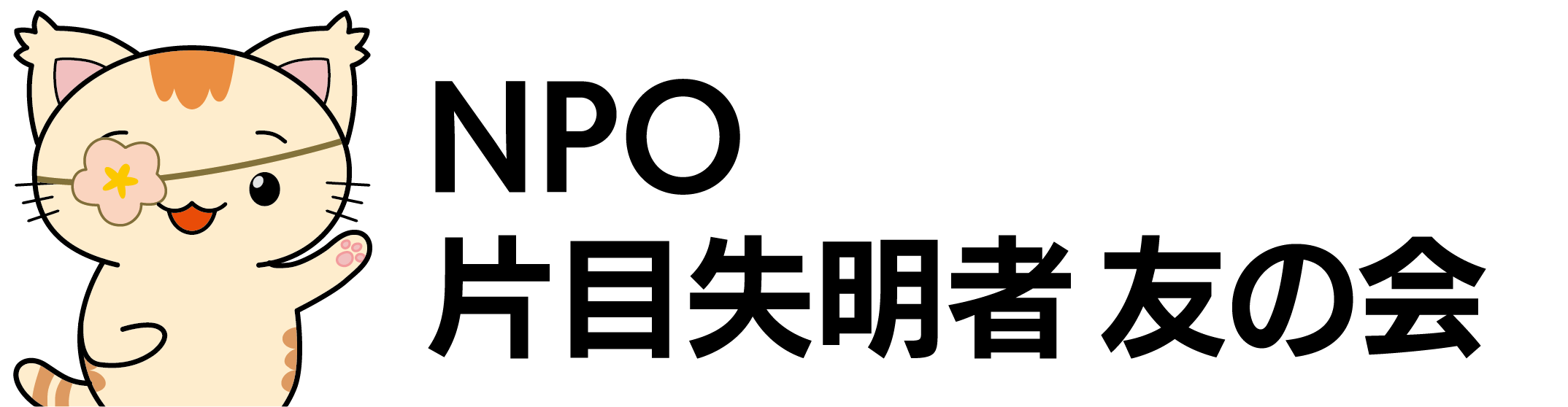 片目失明者友の会